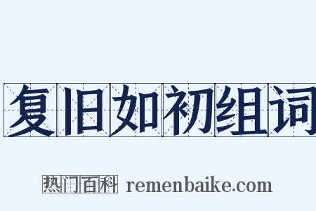 复旧如初组词是什么意思的图片